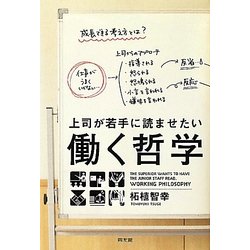 上司が若手に読ませたい働く哲学 [単行本]