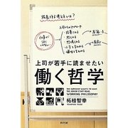 上司が若手に読ませたい働く哲学 [単行本]
