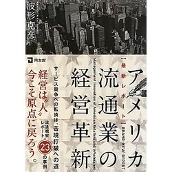 アメリカ流通業の経営革新―最新レポート [単行本]