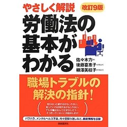 労働法の基本がわかる―やさしく解説 改訂9版 [単行本]