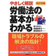 労働法の基本がわかる―やさしく解説 改訂9版 [単行本]