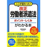 改正労働者派遣法ポイント・しくみがわかる本―ここが変わった! [単行本]