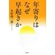年寄りはなぜ早起きか 新装版 [単行本]