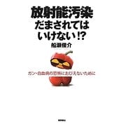 放射能汚染 だまされてはいけない!?―ガン・白血病の恐怖におびえないために [単行本]