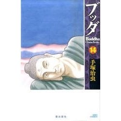 ブッダ<１４>(希望コミックス) [コミック]