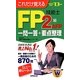 これだけ覚えるFP技能士2級・AFP一問一答+要点整理〈'12→'13年版〉 [単行本]