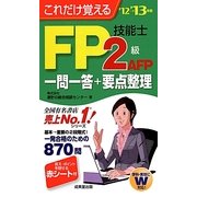 これだけ覚えるFP技能士2級・AFP一問一答+要点整理〈'12→'13年版〉 [単行本]