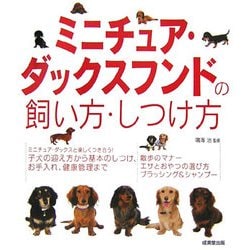 ヨドバシ.com - ミニチュア・ダックスフンドの飼い方・しつけ方 [単行本] 通販【全品無料配達】