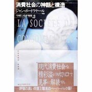 消費社会の神話と構造 普及版 [単行本]