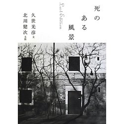 死のある風景 Last Edition [単行本]