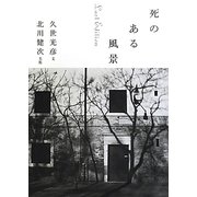死のある風景 Last Edition [単行本]