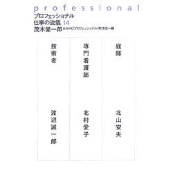 プロフェッショナル 仕事の流儀〈14〉 [全集叢書]