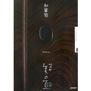 和箪笥(NHK美の壺) [全集叢書]