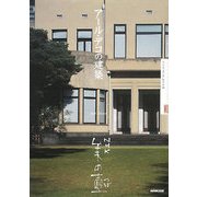アール・デコの建築(NHK美の壺) [全集叢書]