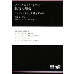 プロフェッショナル 仕事の流儀―ワンクリックで、世界を驚かせ [全集叢書]