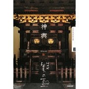 神輿(NHK美の壺) [全集叢書]