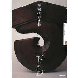 柳宗悦の民藝(NHK美の壺) [全集叢書]