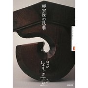 柳宗悦の民藝(NHK美の壺) [全集叢書]