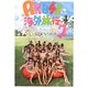 AKB48海外旅行日記〈2〉with SKE48―ここはどこですか? [単行本]