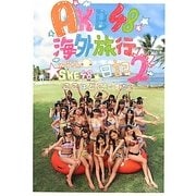 AKB48海外旅行日記〈2〉with SKE48―ここはどこですか? [単行本]