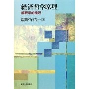 経済哲学原理―解釈学的接近 [単行本]