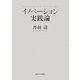 イノベーション実践論 [単行本]