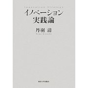 イノベーション実践論 [単行本]