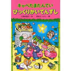 キャベたまたんてい びっくりかいてんずし(新・ともだちぶんこ) [全集叢書]