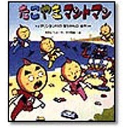 ヨドバシ Com たこやきマントマン マリンランドのぼうけんのまき 新しいえほん 絵本 通販 全品無料配達