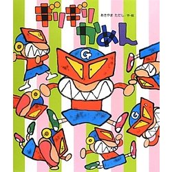 ギリギリかめん(新しいえほん) [絵本]