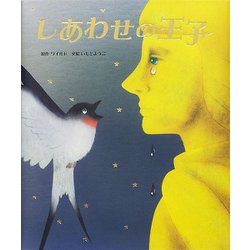 しあわせの王子(いもとようこ世界の名作絵本) [全集叢書]