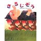 さるじぞう―日本むかしばなし [絵本]