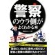 警察のウラ側がよくわかる本 [単行本]