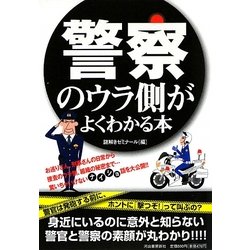 警察のウラ側がよくわかる本 [単行本]