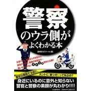 警察のウラ側がよくわかる本 [単行本]