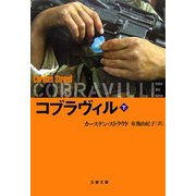 コブラヴィル〈下〉(文春文庫) [文庫]