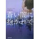 蒼い闇に抱かれて(文春文庫) [文庫]