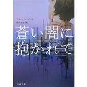 蒼い闇に抱かれて(文春文庫) [文庫]
