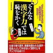 そんな漢字力では恥をかく [単行本]