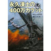 永久凍土の400万カラット(文春文庫) [文庫]