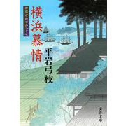横浜慕情―御宿かわせみ〈27〉(文春文庫) [文庫]