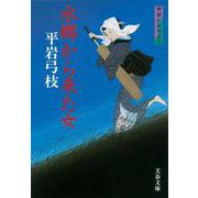 水郷から来た女(文春文庫) [文庫]