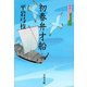 初春弁才船―御宿かわせみ〈29〉(文春文庫) [文庫]