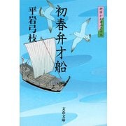 初春弁才船―御宿かわせみ〈29〉(文春文庫) [文庫]