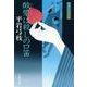 酸漿は殺しの口笛―御宿かわせみ〈7〉 新装版 (文春文庫) [文庫]