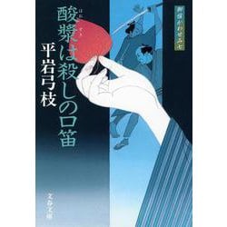酸漿は殺しの口笛―御宿かわせみ〈7〉 新装版 (文春文庫) [文庫]