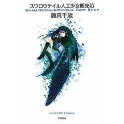 スワロウテイル人工少女販売処(ハヤカワ文庫JA) [文庫]
