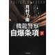 機龍警察 自爆条項〈下〉(ハヤカワ文庫JA) [文庫]