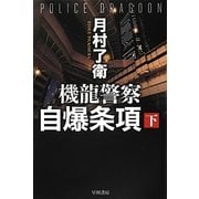 機龍警察 自爆条項〈下〉(ハヤカワ文庫JA) [文庫]