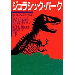 ジュラシック・パーク〈下〉(ハヤカワ文庫NV) [文庫]